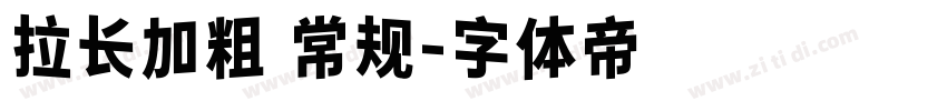 拉长加粗 常规字体转换